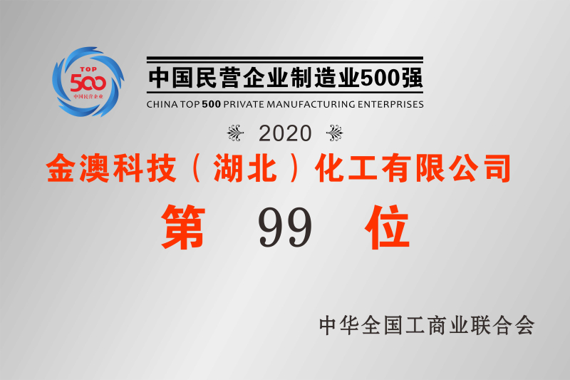 2020年中國民營(yíng)制造業(yè)500強第99位